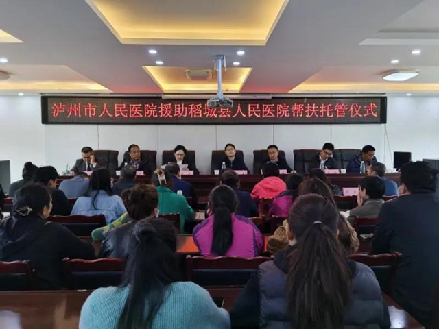 泸州市人民医院深度托管 助推稻城医疗保障水平再上台阶