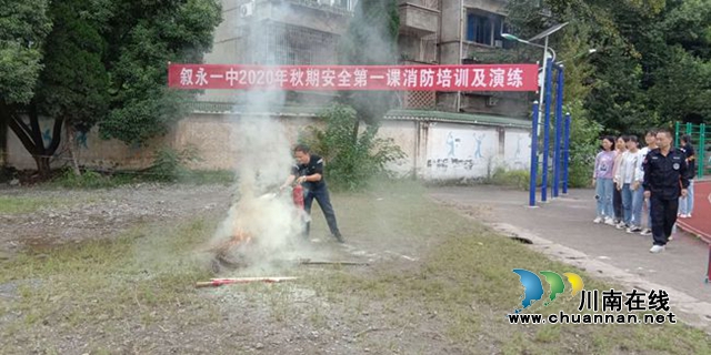 叙永一中开展消防培训和演练
