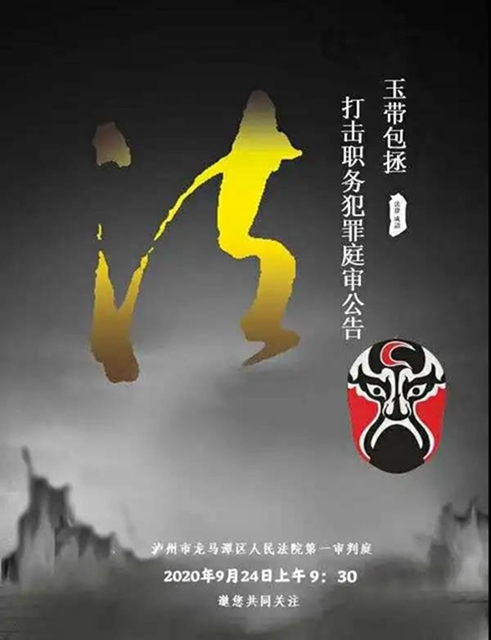 龙马潭法院 | 打击职务犯罪庭审公告(图1) 龙马潭法院 | 打击职务犯罪庭审公告(图1)