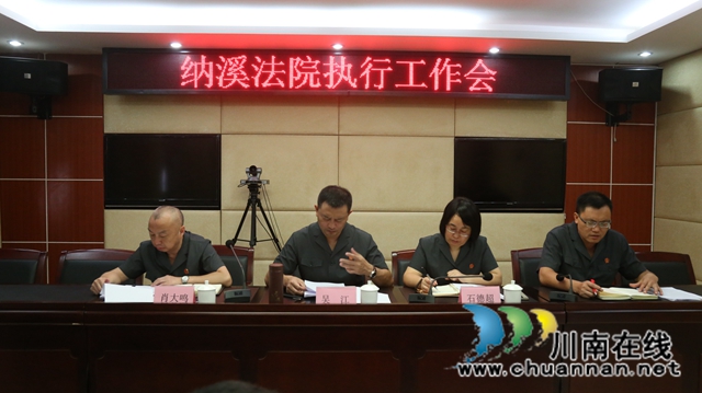 纳溪区法院召开“发挥执行职能、做好‘六稳’工作落实‘六保’任务”专项执行行动动员部署大会