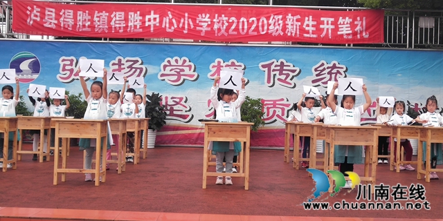 泸县得胜小学举行一年级新生开笔礼活动