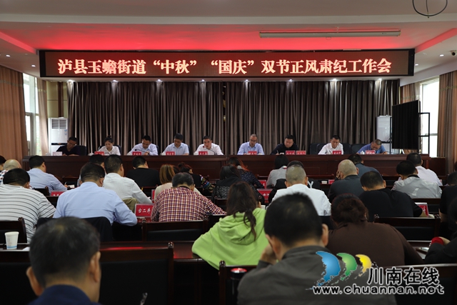 泸县玉蟾街道召开安全生产、市域社会治理现代化试点、创文攻坚暨当前重点工作会