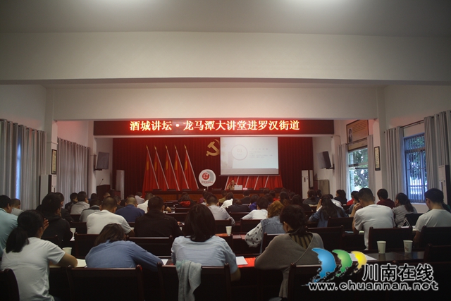 “酒城讲坛·龙马潭大讲堂”走进龙马潭区罗汉街道