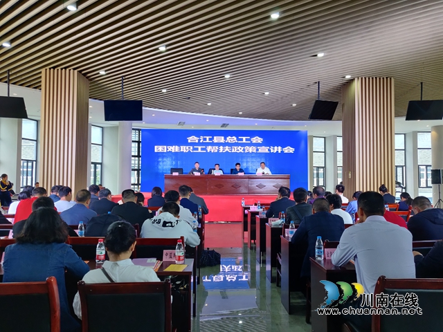 合江县总工会开展困难职工帮扶政策宣讲会