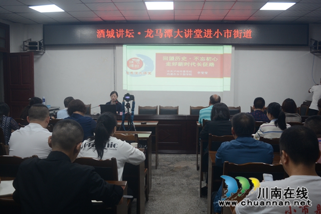 龙马潭区小市街道开展“酒城讲坛·龙马潭大讲堂”活动