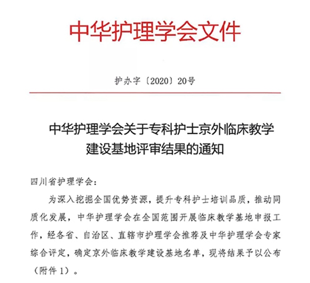 中华护理学会专科护士京外临床教学建设基地落户西南医大附院