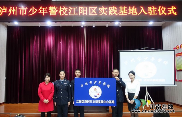 第一课开讲！泸州市少年警校入住江阳区实践基地(图1)