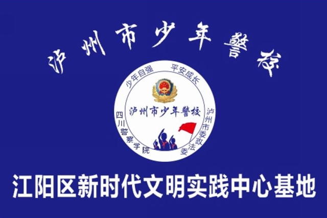 第一课开讲！泸州市少年警校入住江阳区实践基地(图2)