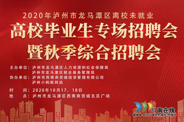下月 龙马潭区将举办2020年离校未就业高校毕业生专场招聘会暨秋季综合招聘会