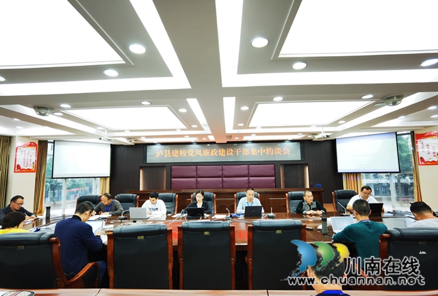泸县建校开展党风廉政建设干部集中约谈会(图1) 泸县建校开展党风廉政建设干部集中约谈会(图1)