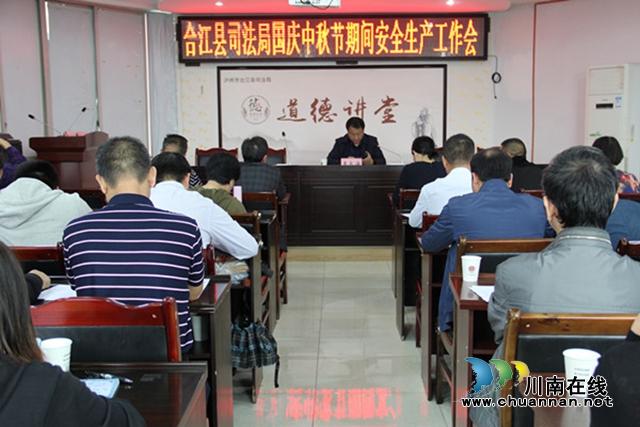 合江县司法局召开中秋、国庆期间安全生产工作会