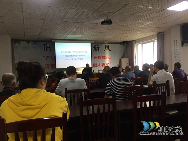 江阳区华阳街道江湾村党委召开“决战决胜脱贫攻坚”主题宣讲会