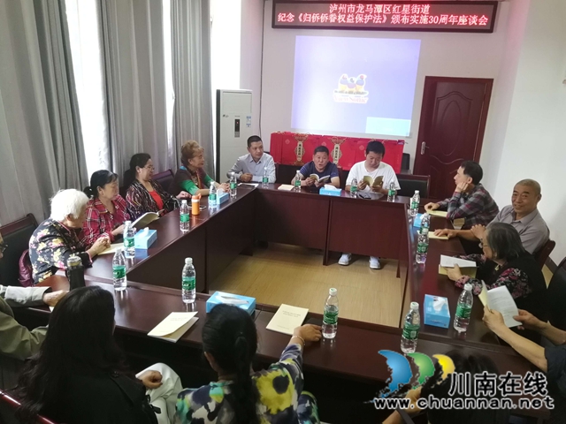 龙马潭区红星街道召开纪念《归侨侨眷权益保护法》颁布实施30周年座谈会