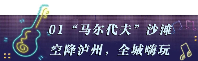 “马尔代夫”沙海空降泸州!连嗨8天即将引爆全城!(图4)