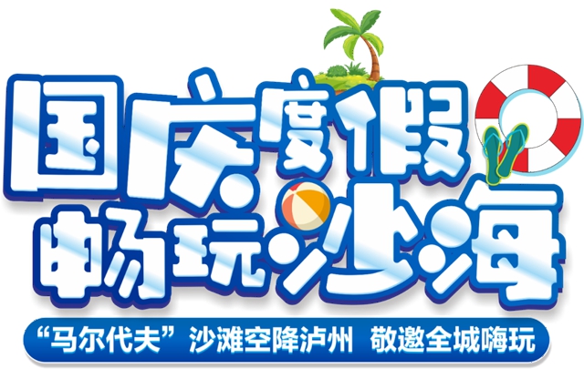 “马尔代夫”沙海空降泸州!连嗨8天即将引爆全城!(图2)