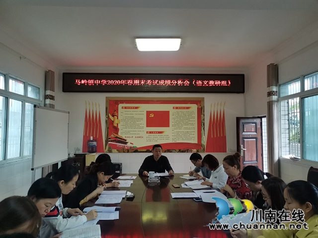 叙永县马岭镇中学开展2020年春期语文学科成绩分析会