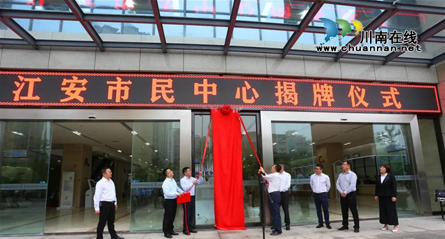 宜宾江安市民中心举行揭牌仪式
