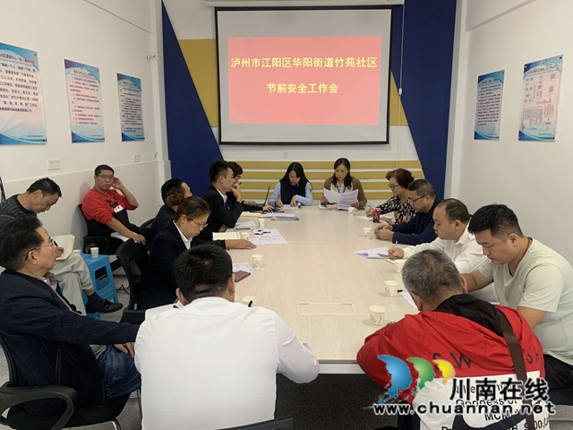 江阳区华阳街道竹苑社区召开节前安全工作部署会