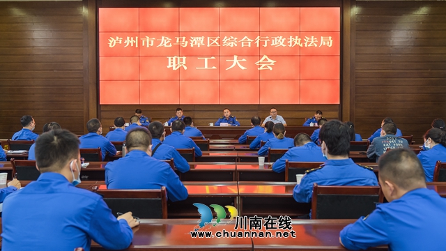 龙马潭区综合行政执法局召开“双节”前工作部署大会