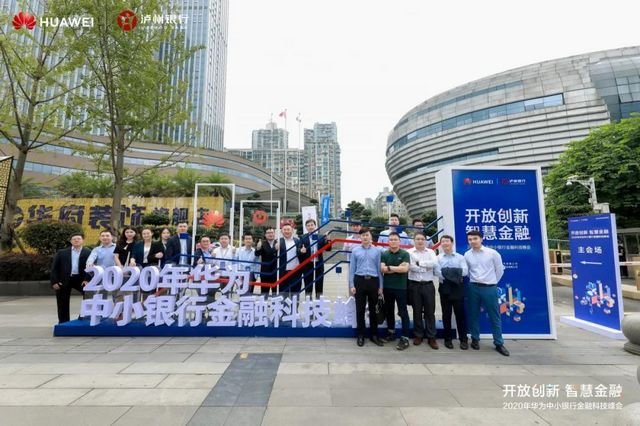 全国中小银行齐聚泸州 共议金融科技未来