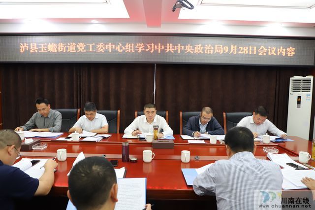 玉蟾街道召开党工委中心组学习会