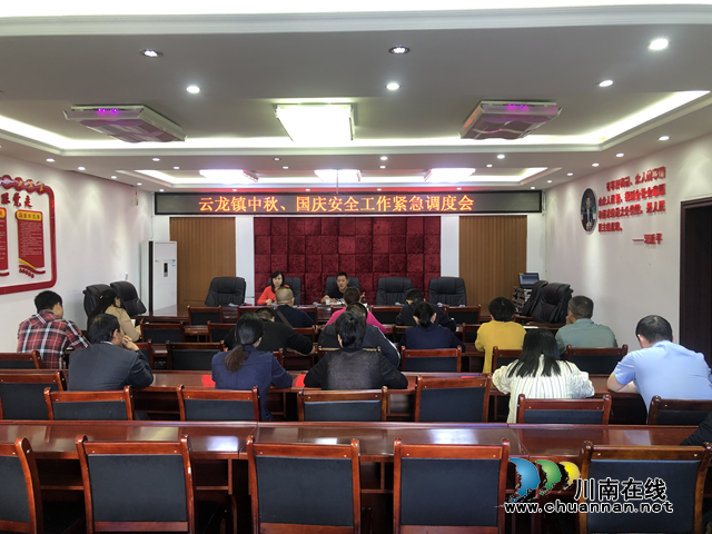 泸县云龙镇召开中秋、国庆安全工作紧急调度会