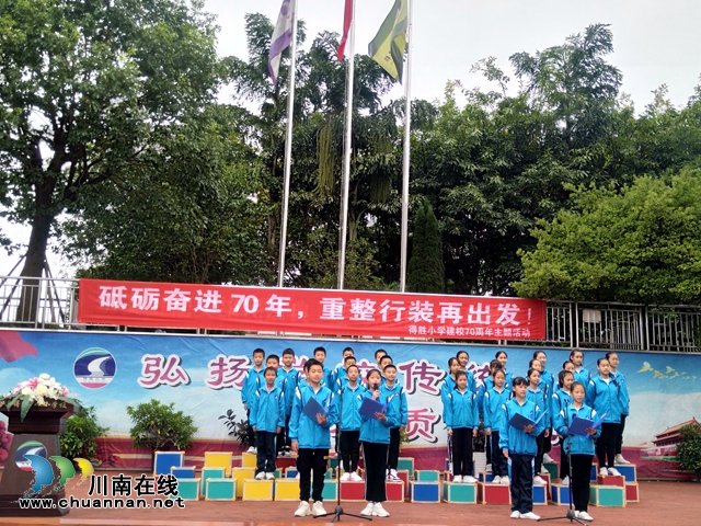 泸县得胜小学隆重举行70周年庆祝活动