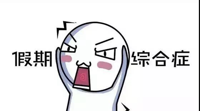 【扩散】假期玩得太嗨！节后无精打采怎么办？(图2)