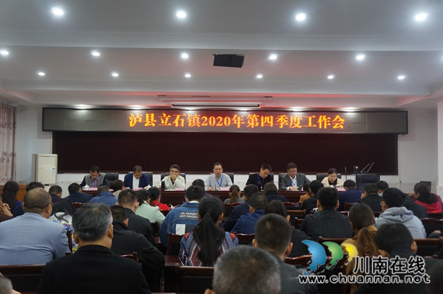 泸县立石镇召开2020年第四季度工作会