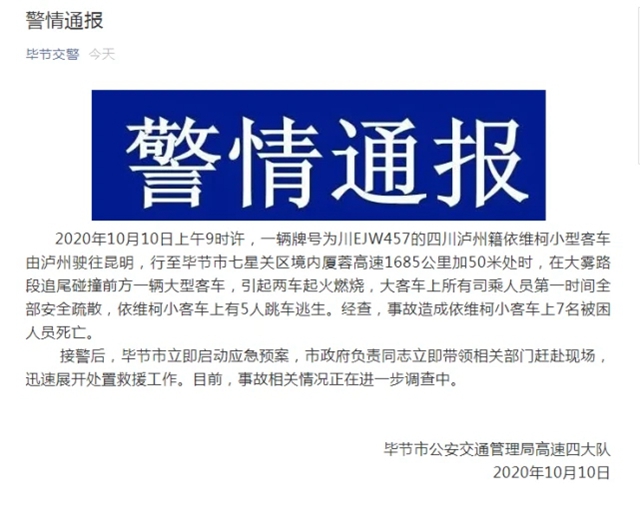 贵州毕节两客车追尾起火燃烧   泸州籍小型客车7名被困人员死亡