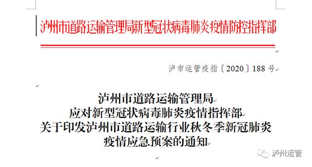 泸州运管：“六大举措”应对秋冬季疫情防控！