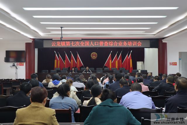 泸县云龙镇召开第七次全国人口普查综合业务培训会