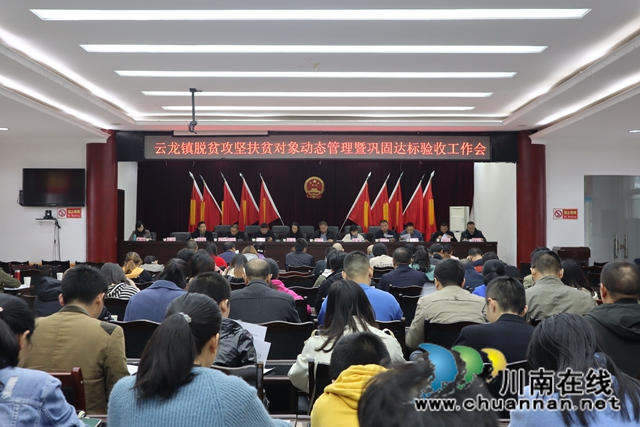 泸县云龙镇召开脱贫攻坚扶贫对象动态管理暨巩固达标验收工作会