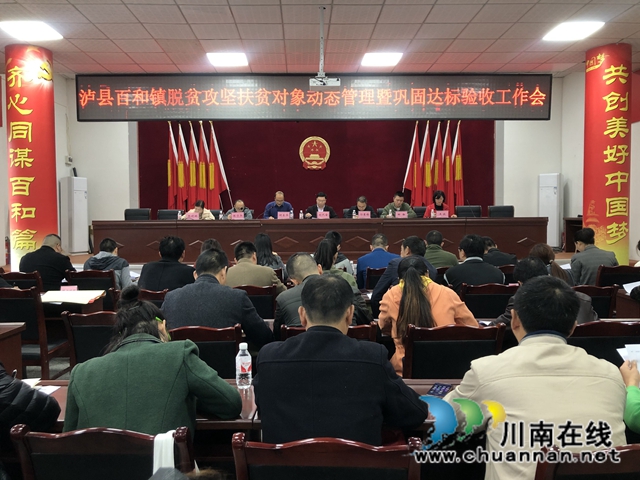 泸县百和镇召开脱贫攻坚扶贫对象动态管理暨巩固达标验收工作会