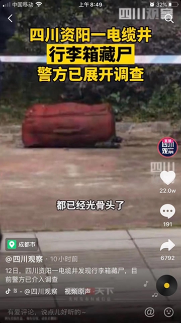 吓人！资阳一电缆井内发现装有尸体的行李箱？