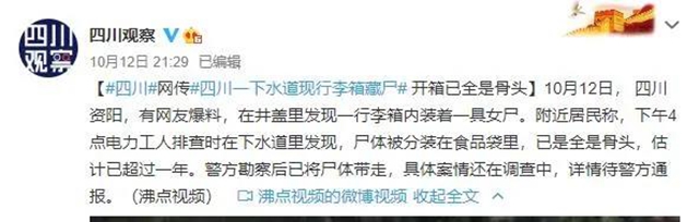 吓人！资阳一电缆井内发现装有尸体的行李箱？(图2)