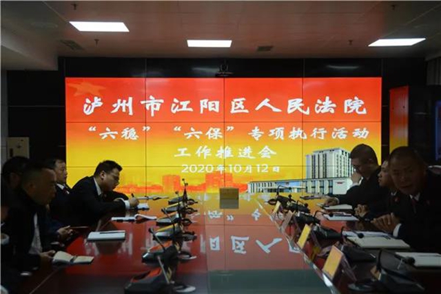 江阳法院召开“六稳”“六保”工作推进会