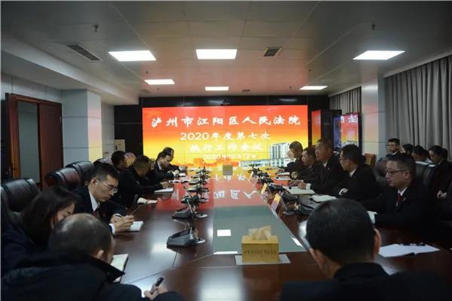 江阳法院召开“六稳”“六保”工作推进会(图6)