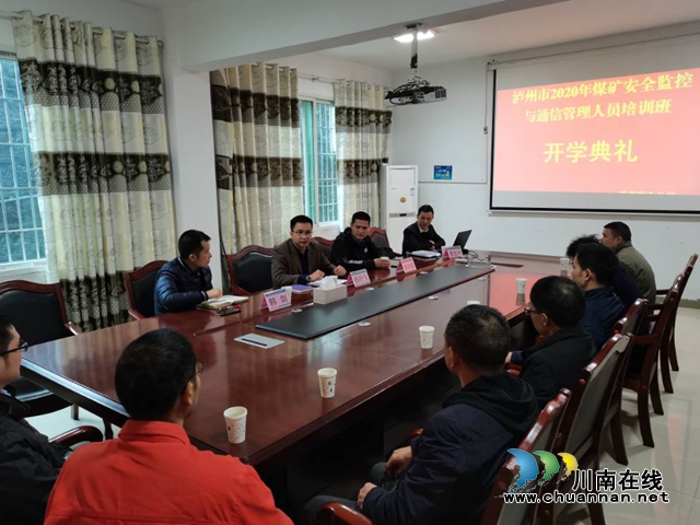 泸州市应急管理局安全监测培训班在威鑫煤业开班