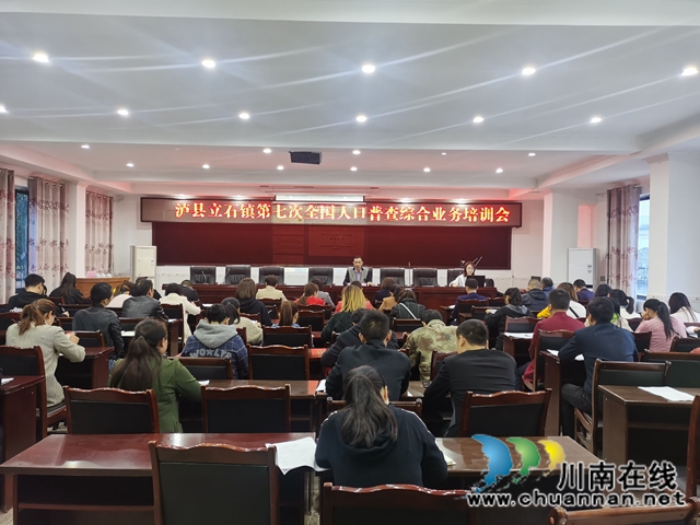 泸县立石镇召开第七次全国人口普查综合业务培训会