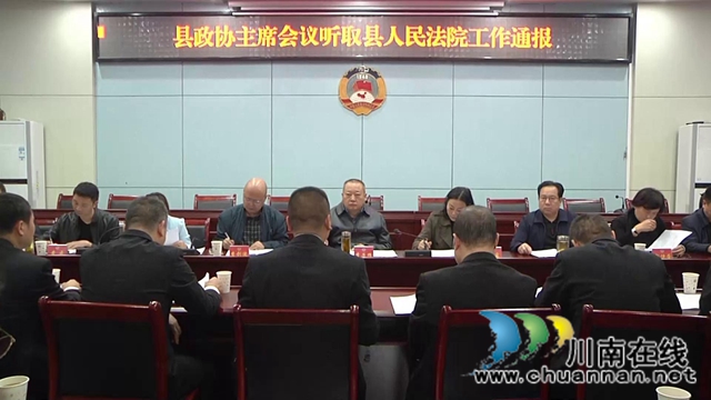 合江县政协主席会听取合江县法院工作情况通报