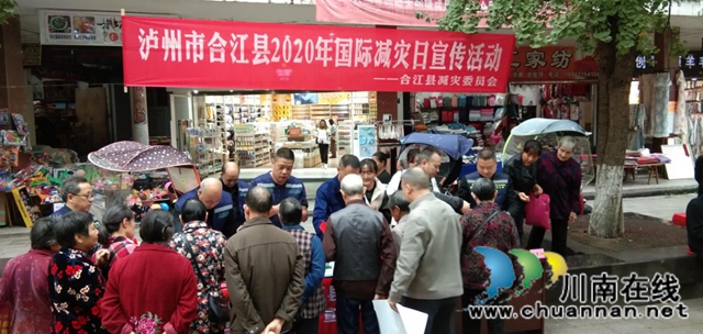 合江县开展2020年国际减灾日集中宣传活动