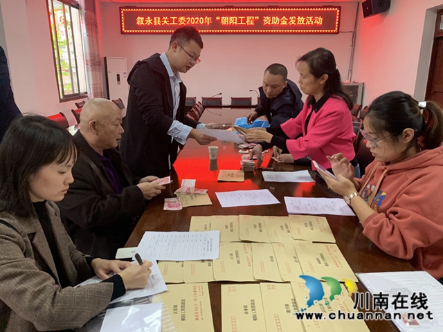 叙永县发放30万元“朝阳工程”资助金(图1)