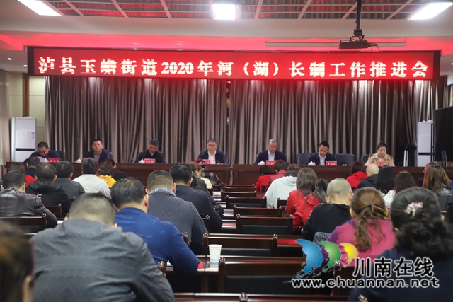 泸县玉蟾街道召开2020年河（湖）长制工作推进会
