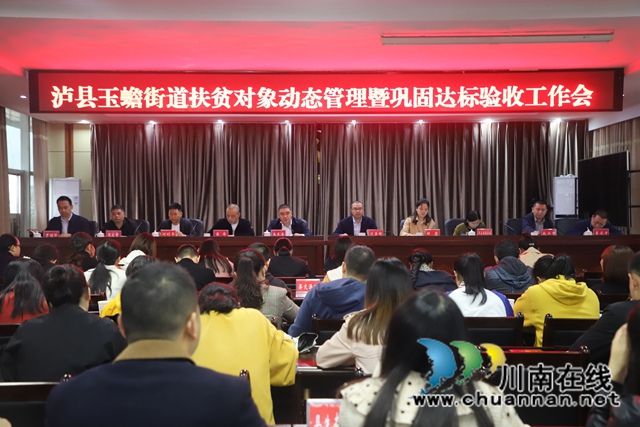 泸县玉蟾街道召开脱贫攻坚扶贫对象动态管理暨巩固达标验收工作会