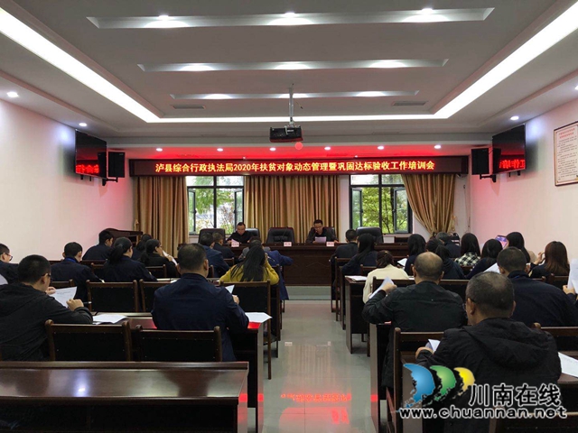 泸县综合行政执法局召开2020年扶贫对象动态管理暨巩固达标验收工作培训会