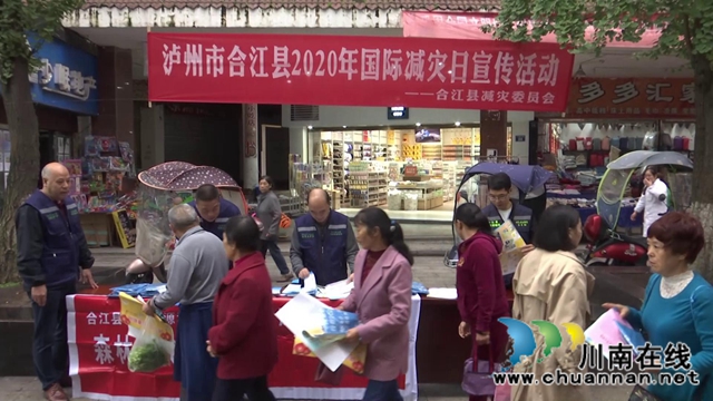 合江县开展2020年国际减灾日集中宣传
