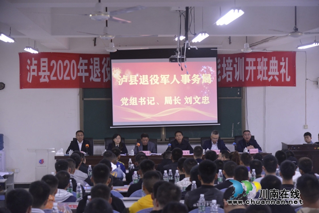 泸县2020年退役士兵职业教育和技能培训开班典礼举行