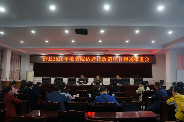 泸县2020年敬老院适老化改造项目现场推进会在立石镇召开