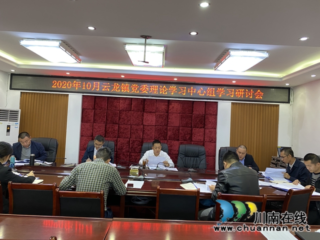 泸县云龙镇召开践行社会主义核心价值观专题中心组学习会